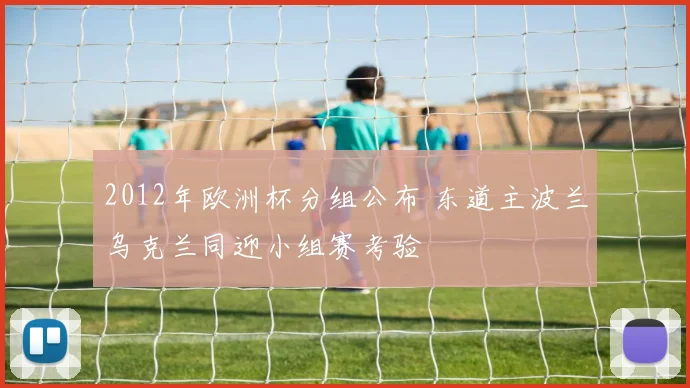 2012年欧洲杯分组公布 东道主波兰乌克兰同迎小组赛考验