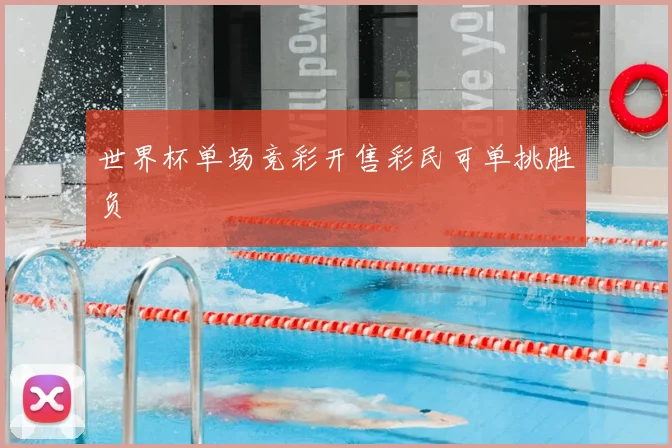世界杯单场竞彩开售彩民可单挑胜负