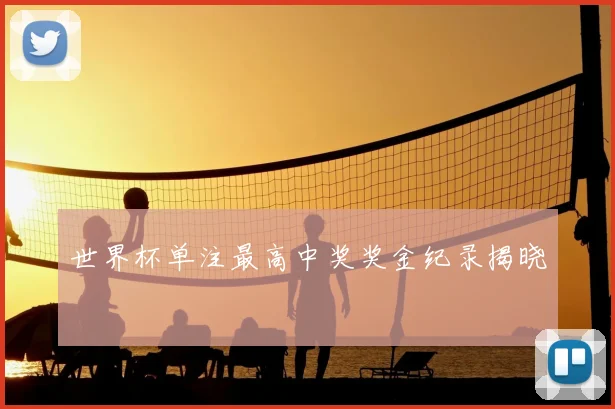 世界杯单注最高中奖奖金纪录揭晓