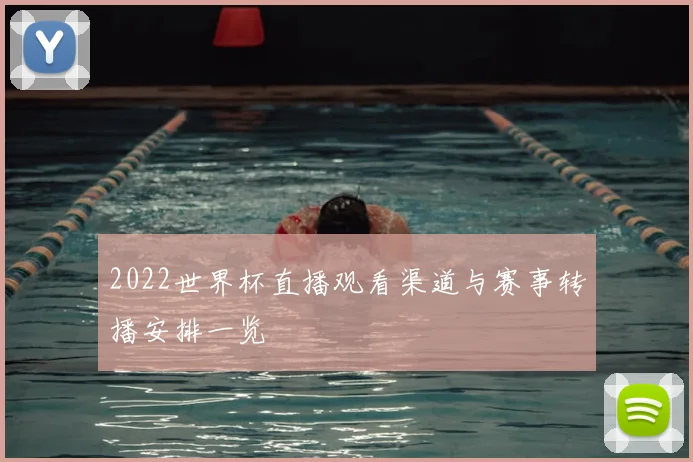 2022世界杯直播观看渠道与赛事转播安排一览